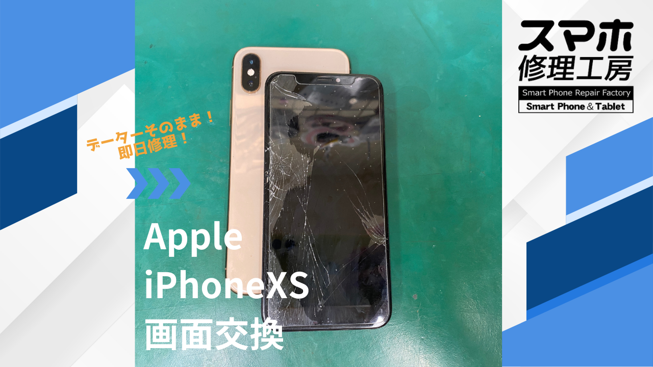 【iPhoneXS(アイフォン)画面修理】~江東区周辺でiPhone修理をするなら「スマホ修理工房西大島店」へ!